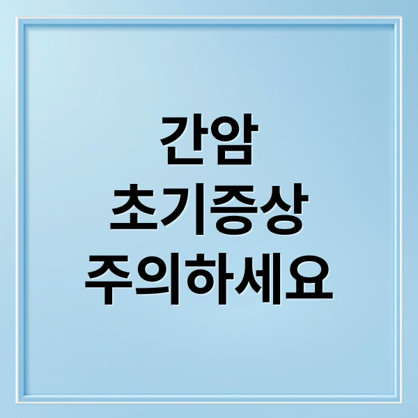 간암
초기증상
주의하세요 (간암 초기증상)