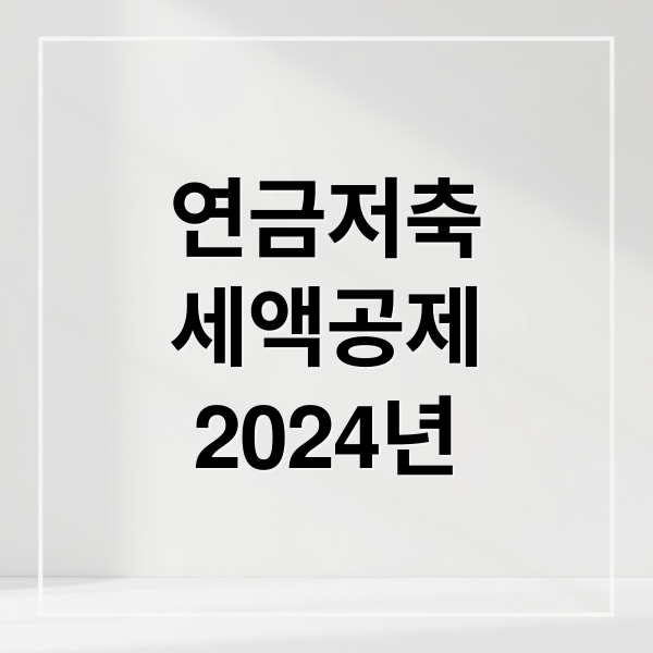연금저축
세액공제
2024년 (연금저축 세액공제 한도)