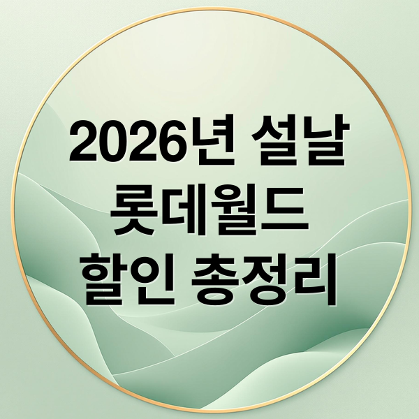 2026년 설날
롯데월드
할인 총정리 (2026 설날 서울 롯데월드 자유이용권 할인)