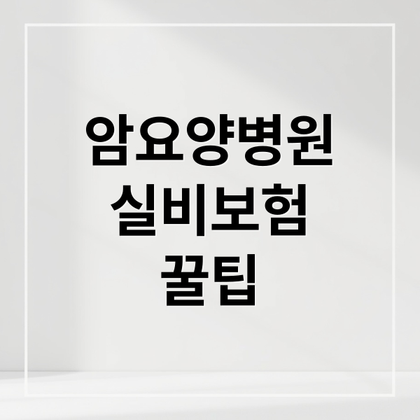 암요양병원
실비보험
꿀팁 (암요양병원 실비 가격)
