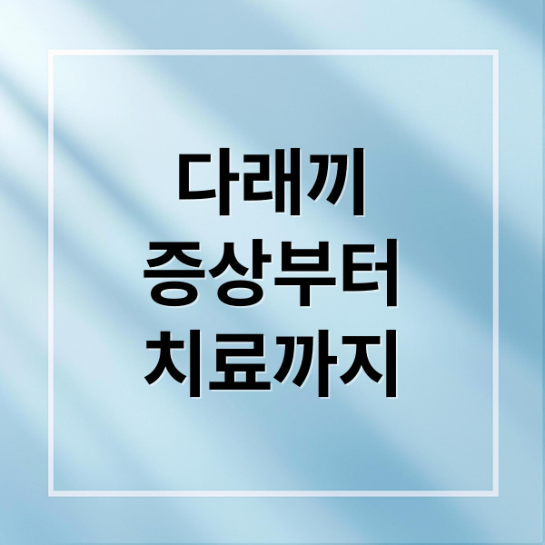 다래끼
증상부터
치료까지 (다래끼 치료 방법 후기)