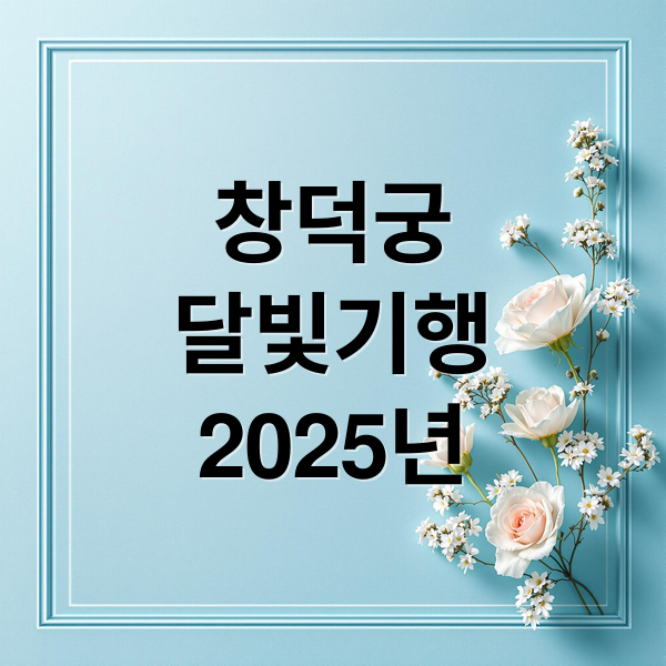 창덕궁
달빛기행
2025년 (창덕궁 달빛기행 예약)