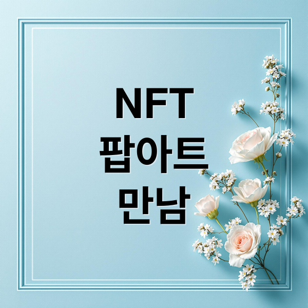 NFT
팝아트
만남 (앤디 워홀 대량생산 철학과 NFT 디지털 희소성의 패러독스)