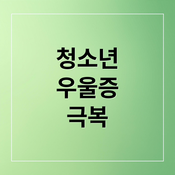 청소년
우울증
극복 (청소년 우울증 극복 방법)