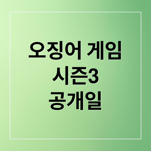 오징어 게임
시즌3
공개일 (오징어게임 시즌3 공개일 줄거리)
