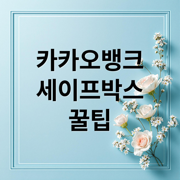 카카오뱅크
세이프박스
꿀팁 (카카오뱅크 세이프박스 이자)