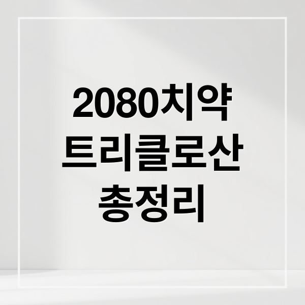 2080치약
트리클로산
총정리 (애경 2080치약 트리클로산 검출)
