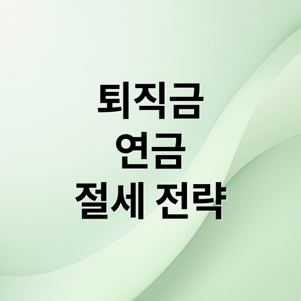 퇴직금
연금
절세 전략 (퇴직금 연금 퇴직소득세 절세)
