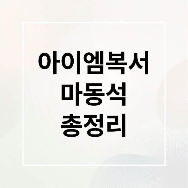 아이엠복서
마동석
총정리 (아이엠복서 출연진 정보)
