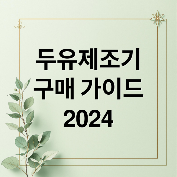 두유제조기
구매 가이드
2024 (두유제조기 추천)