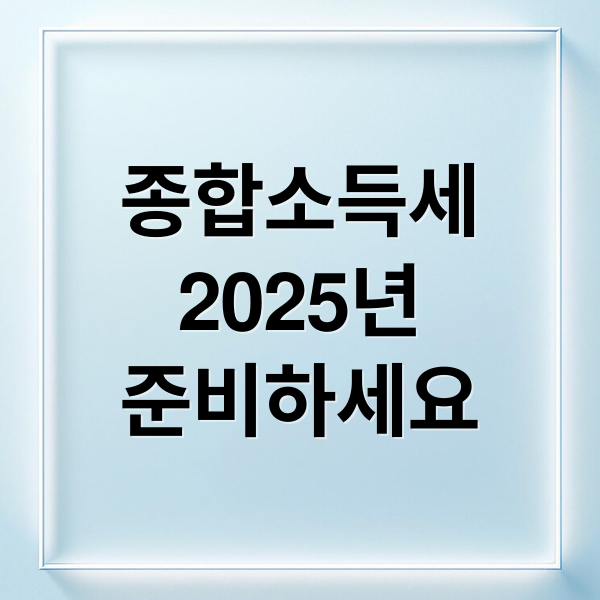 종합소득세
2025년
준비하세요 (종합소득세 세율 신고방법)