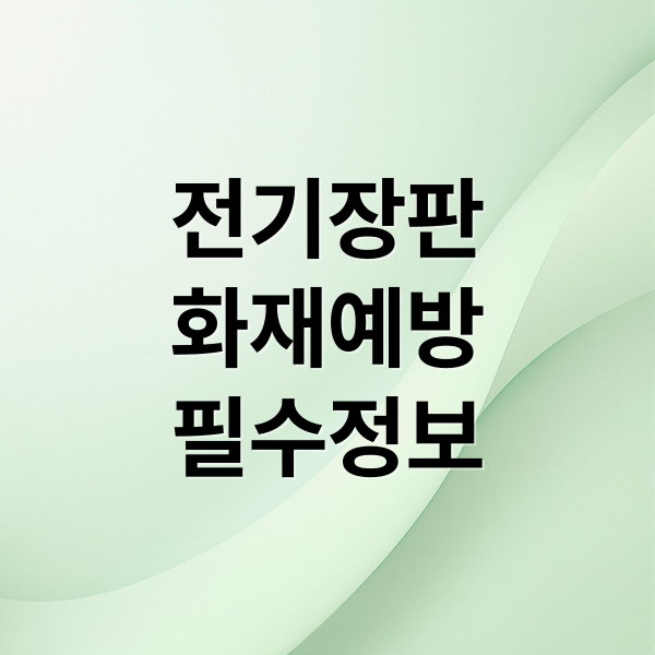 전기장판
화재예방
필수정보 (전기장판 화재 원인)