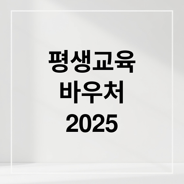 평생교육
바우처
2025 (평생교육바우처)