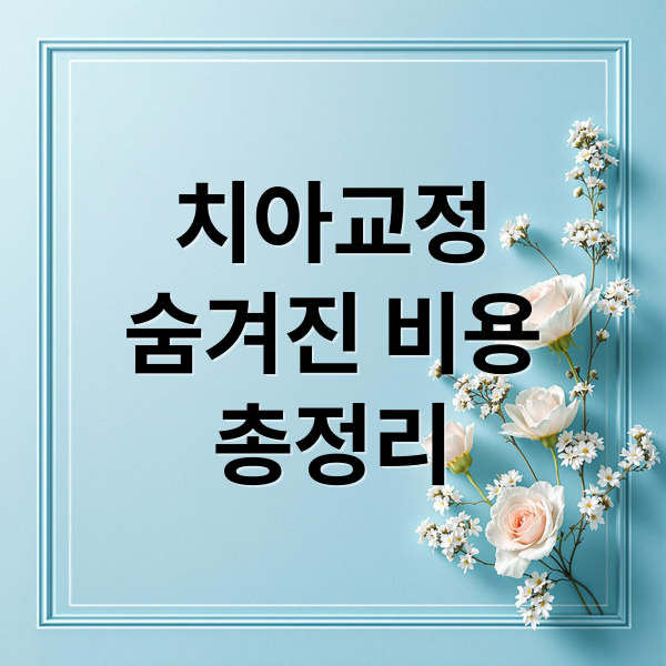 치아교정
숨겨진 비용
총정리 (치아교정 가격 추가비용)