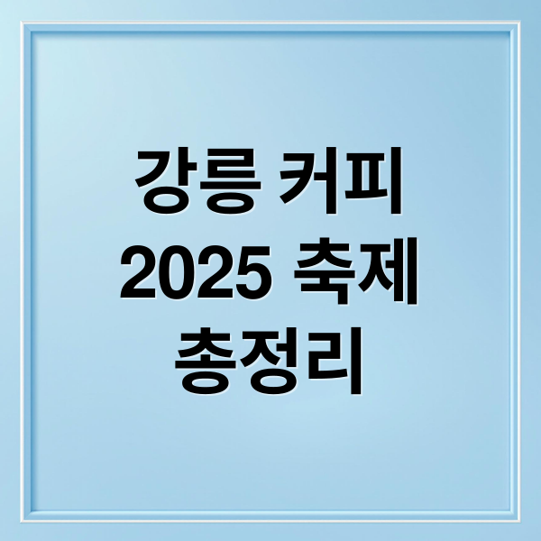 강릉 커피
2025 축제
총정리 (강릉커피축제)