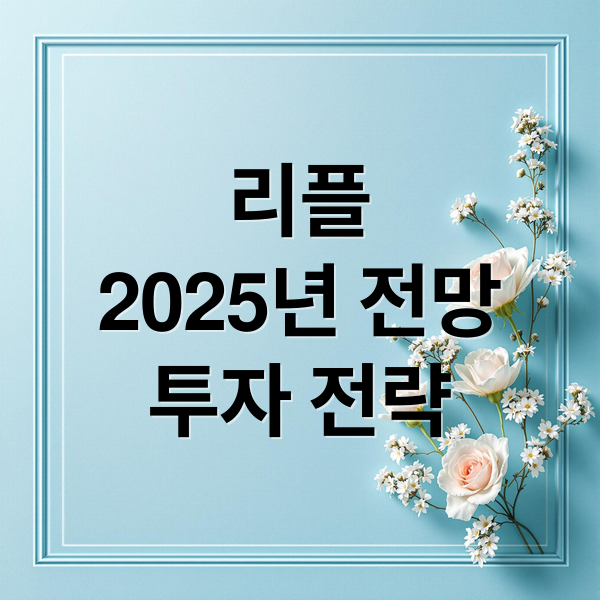 리플
2025년 전망
투자 전략 (리플코인 2025 XRP 가격예측)