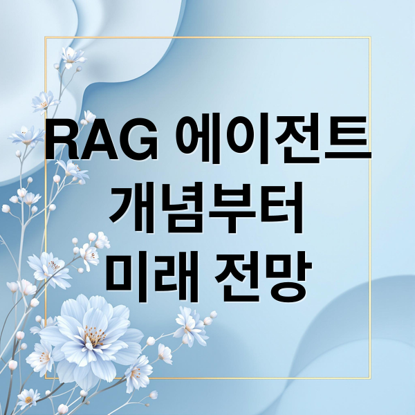 RAG 에이전트
개념부터
미래 전망 (RAG 에이전트)