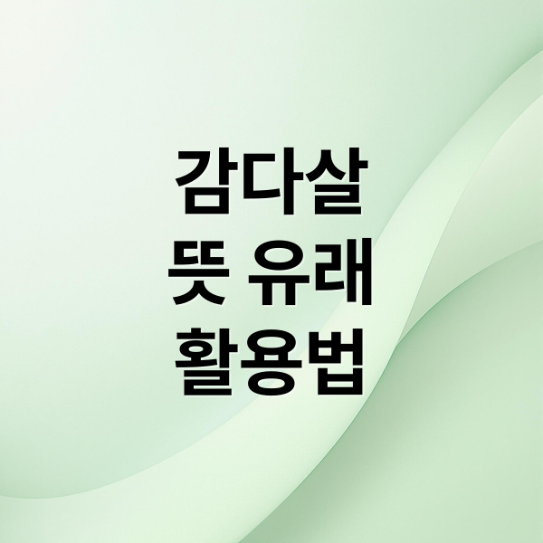 감다살
뜻 유래
활용법 (감다살 뜻 유래)
