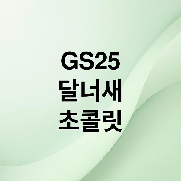 GS25
달너새
초콜릿 (gs25 랜덤 초콜릿)