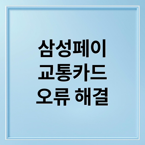 삼성페이
교통카드
오류 해결 (유심 교체 삼성페이 교통카드 오류)