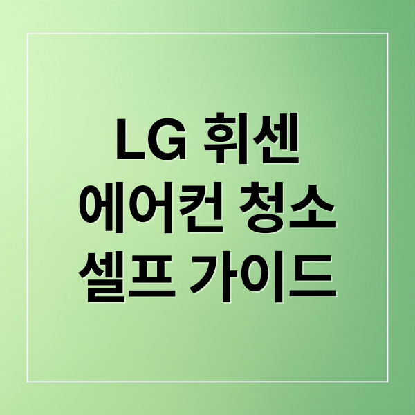 LG 휘센
에어컨 청소
셀프 가이드 (휘센 스텐드에어컨 셀프 청소)