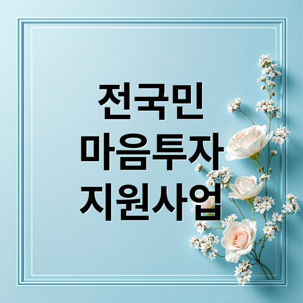 전국민
마음투자
지원사업 (전국민 마음투자 지원사업)