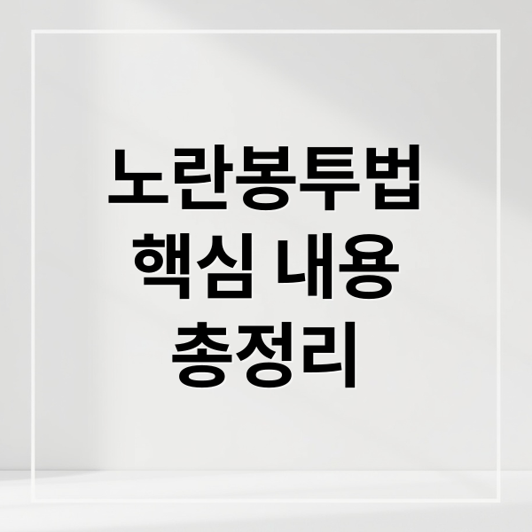 노란봉투법
핵심 내용
총정리 (노란봉투법)