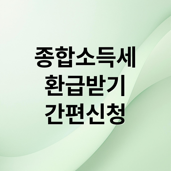 종합소득세
환급받기
간편신청 (종합소득세 환급 대상 신청 방법)