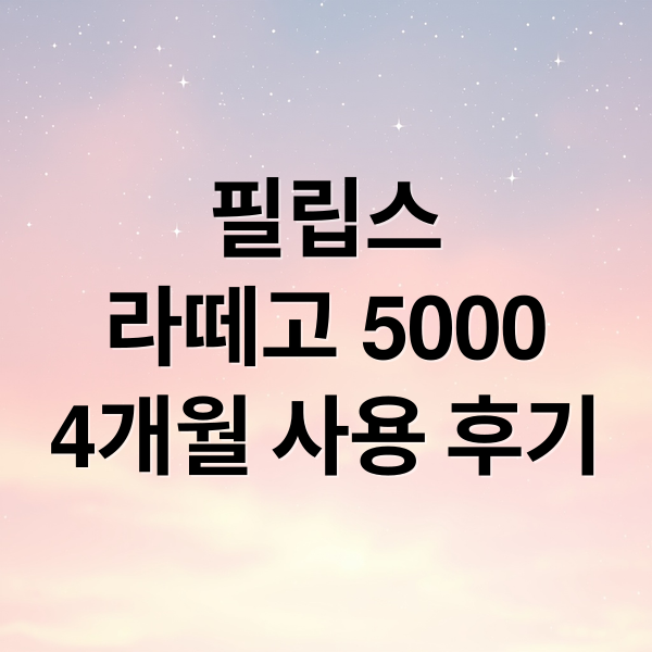 필립스
라떼고 5000
4개월 사용 후기 (필립스 라떼고 5000 EP5547 93 후기)