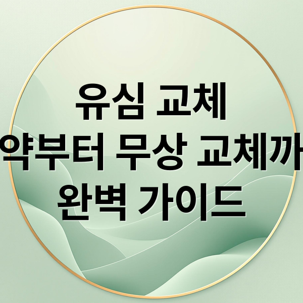 유심 교체
예약부터 무상 교체까지
완벽 가이드 (SK텔레콤 유심 교체)