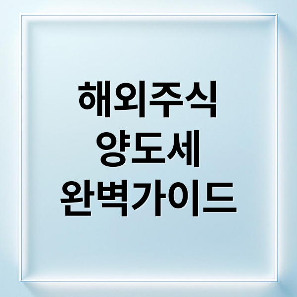 해외주식
양도세
완벽가이드 (해외주식 양도소득세 신고)