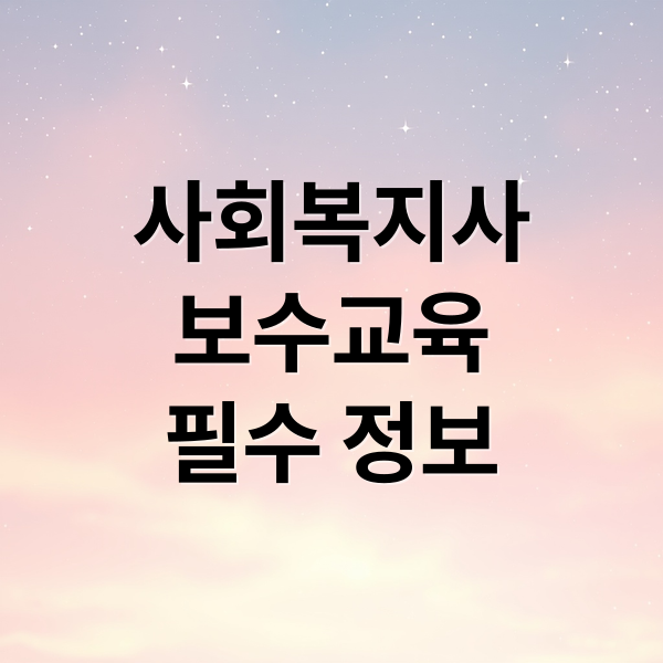 사회복지사
보수교육
필수 정보 (사회복지사 보수교육)