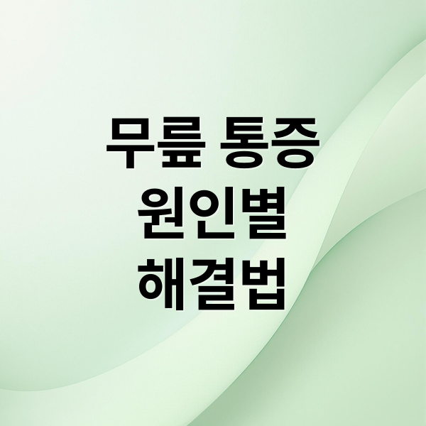 무릎 통증
원인별
해결법 (무릎 통증 원인)