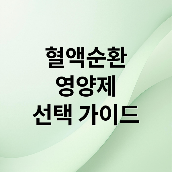 혈액순환
영양제
선택 가이드 (혈액순환 영양제)