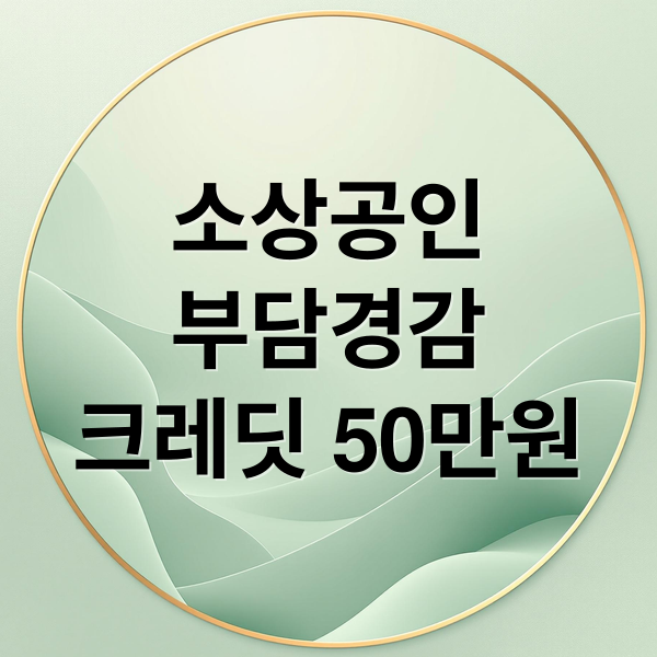 소상공인
부담경감
크레딧 50만원 (부담경감 크레딧)