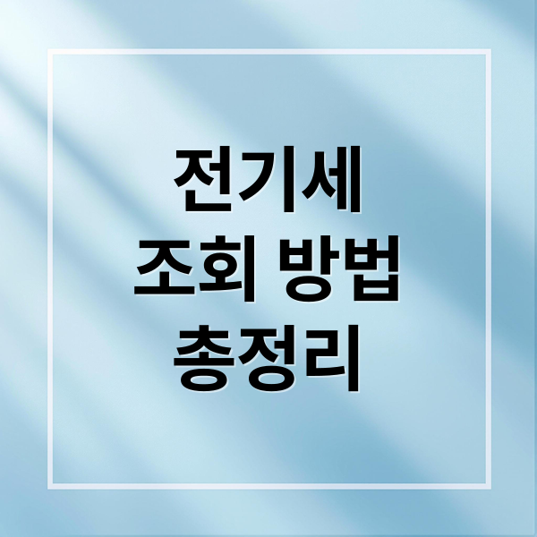 전기세
조회 방법
총정리 (전기세 조회 방법)