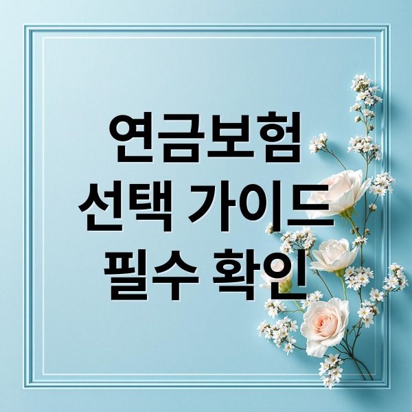 연금보험
선택 가이드
필수 확인 (노후 준비 연금 보험 비교)