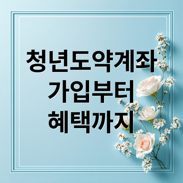 청년도약계좌
가입부터
혜택까지 (청년도약계좌 가입 실패 막는 조건 체크 완벽 정리)