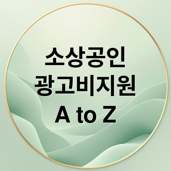 소상공인
광고비지원
A to Z (소상공인 광고비 지원금)