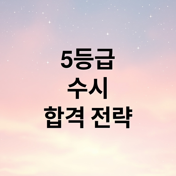 5등급
수시
합격 전략 (대학 수시 내신 5등급 지원 가능 대학)