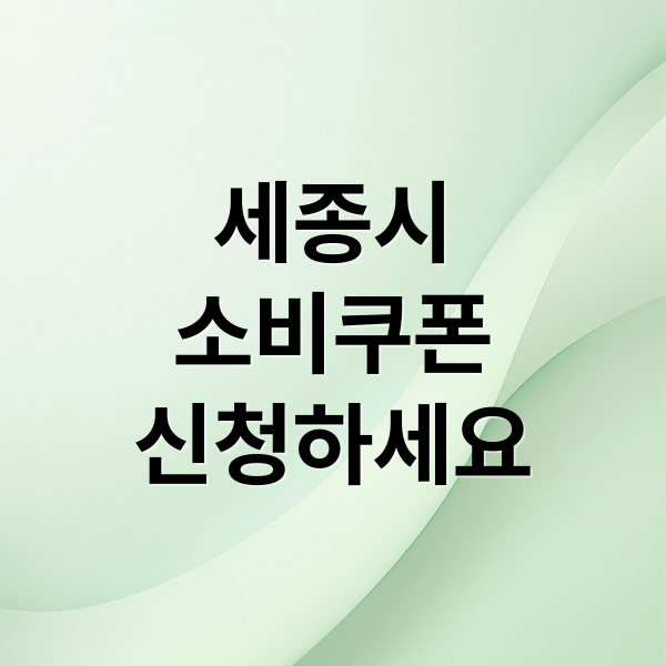 세종시
소비쿠폰
신청하세요 (민생회복 소비쿠폰 신청방법: 세종특별자치시)