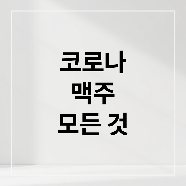 코로나
맥주
모든 것 (코로나 맥주)