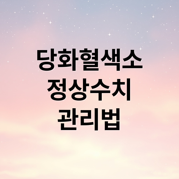 당화혈색소
정상수치
관리법 (당화혈색소 낮추는 방법)