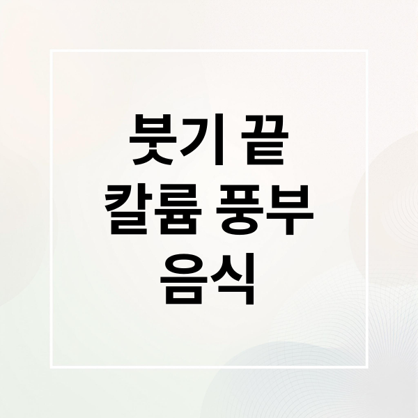 붓기 끝
칼륨 풍부
음식 (다이어트 식단 칼륨 풍부 식품)