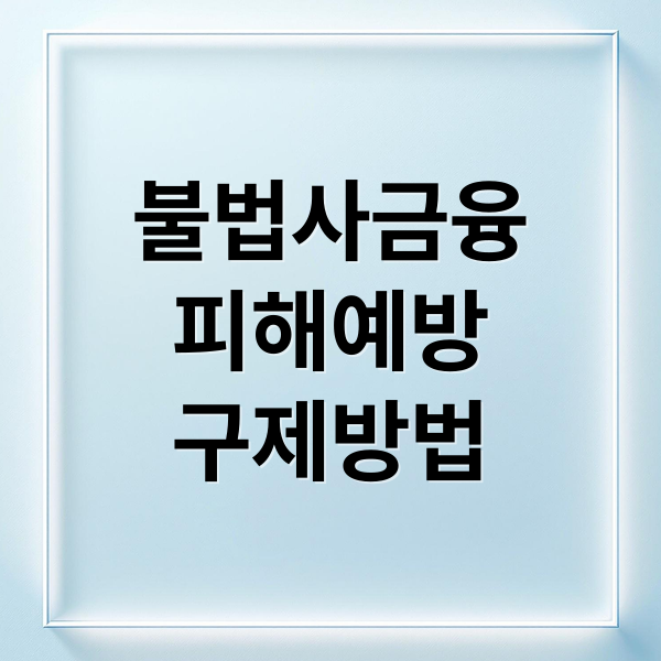 불법사금융
피해예방
구제방법 (불법사금융 피해구제 방법)