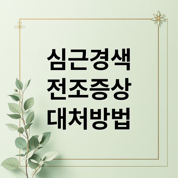 심근경색
전조증상
대처방법 (심근경색 전조증상 초기증상)