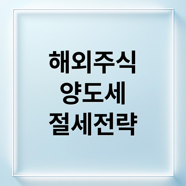 해외주식
양도세
절세전략 (해외주식 양도세 면제 내년 3월)