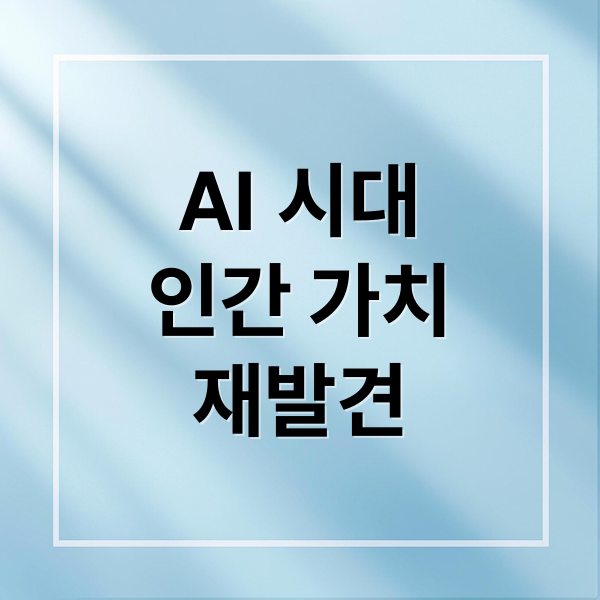 AI 시대
인간 가치
재발견 (계몽주의 이후 등장한 인간 중심 사상이 AI 시대에 맞는가?)