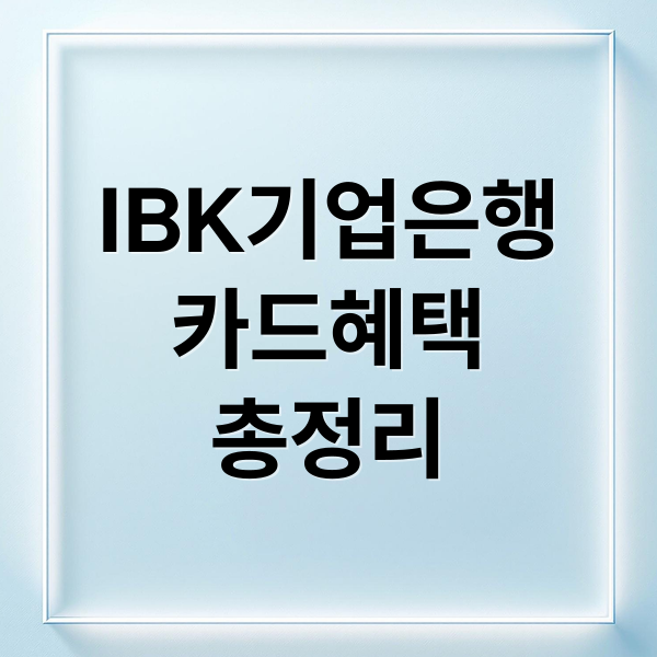 IBK기업은행
카드혜택
총정리 (IBK기업은행 카드 프로모션)