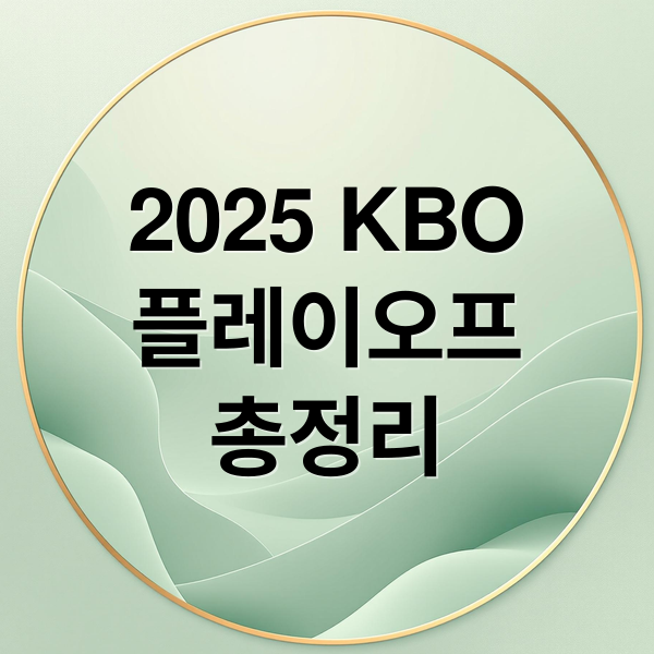 2025 KBO
플레이오프
총정리 (2025 KBO 플레이오프 일정 중계 예매)